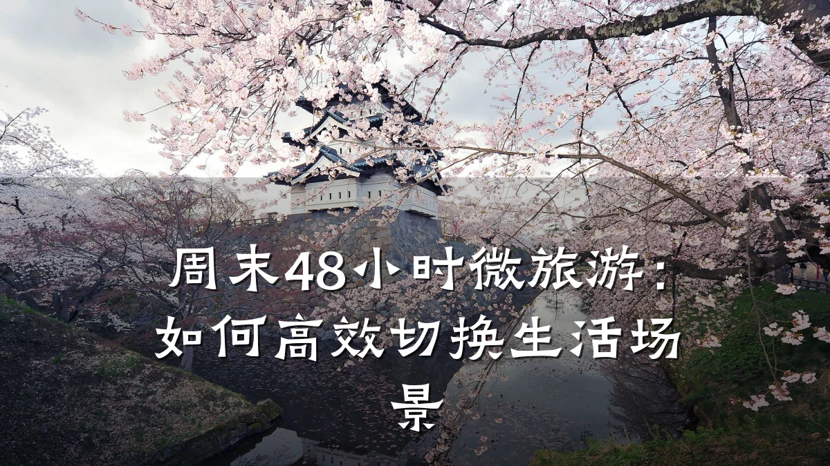周末48小时微旅游：如何高效切换生活场景
