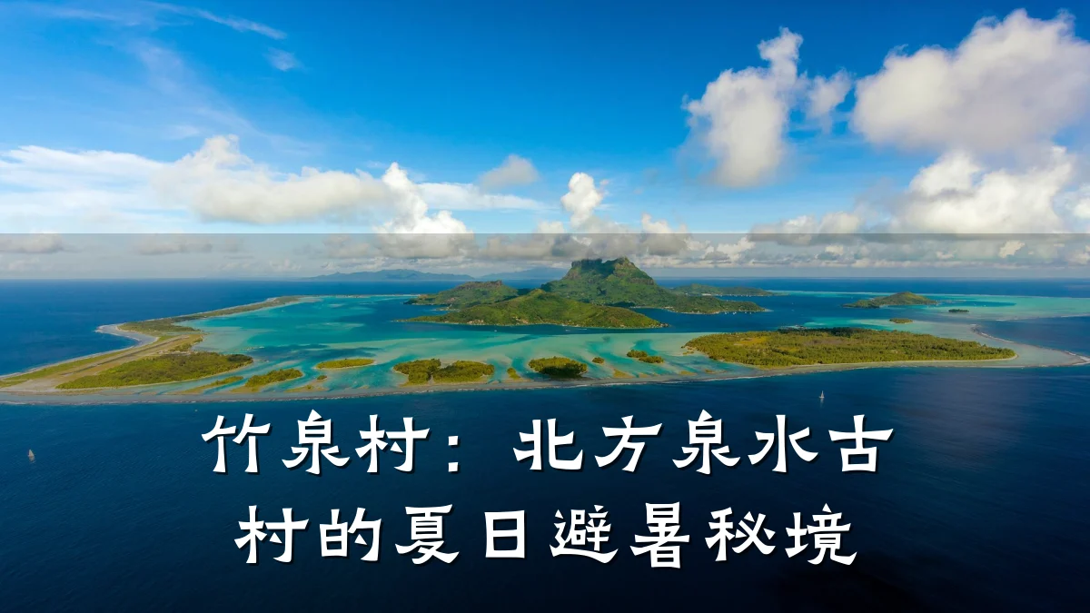竹泉村:北方泉水古村的夏日避暑秘境