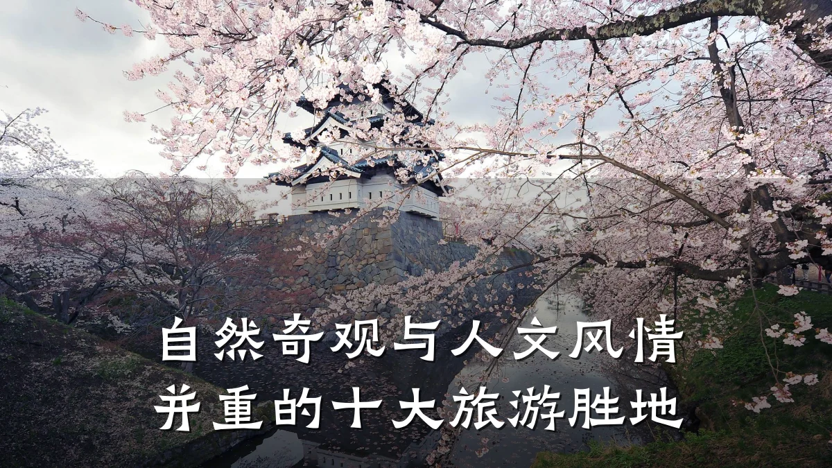 自然奇观与人文风情并重的十大旅游胜地