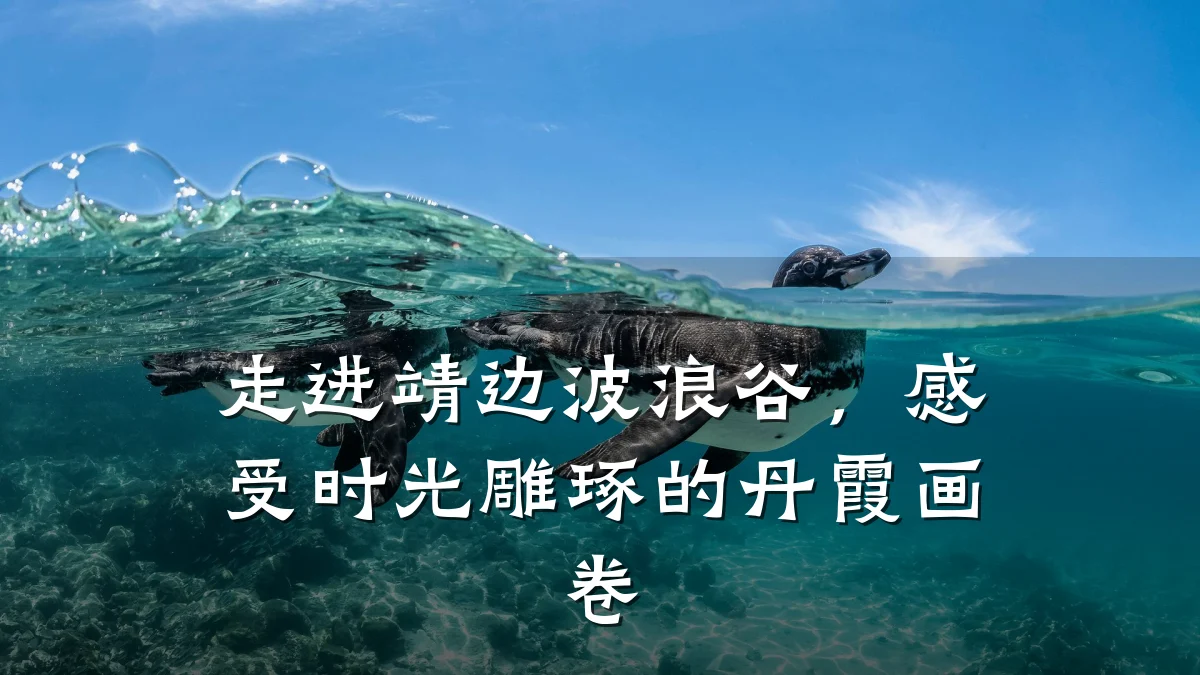 走进靖边波浪谷,感受时光雕琢的丹霞画卷