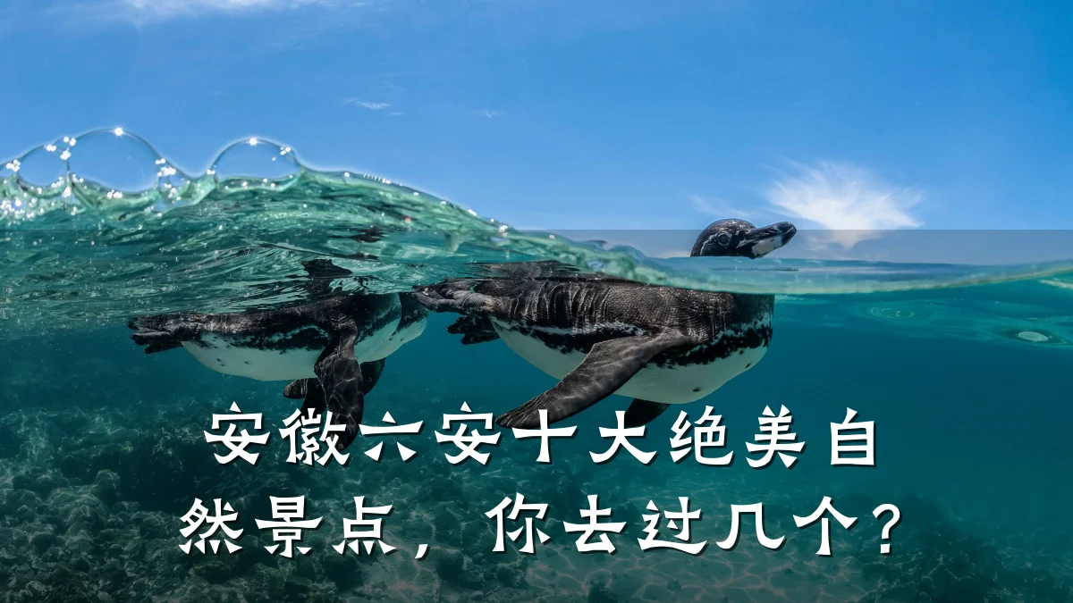 安徽六安十大绝美自然景点,你去过几个?
