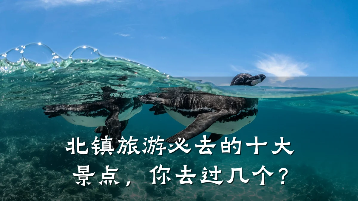 北镇旅游必去的十大景点,你去过几个?