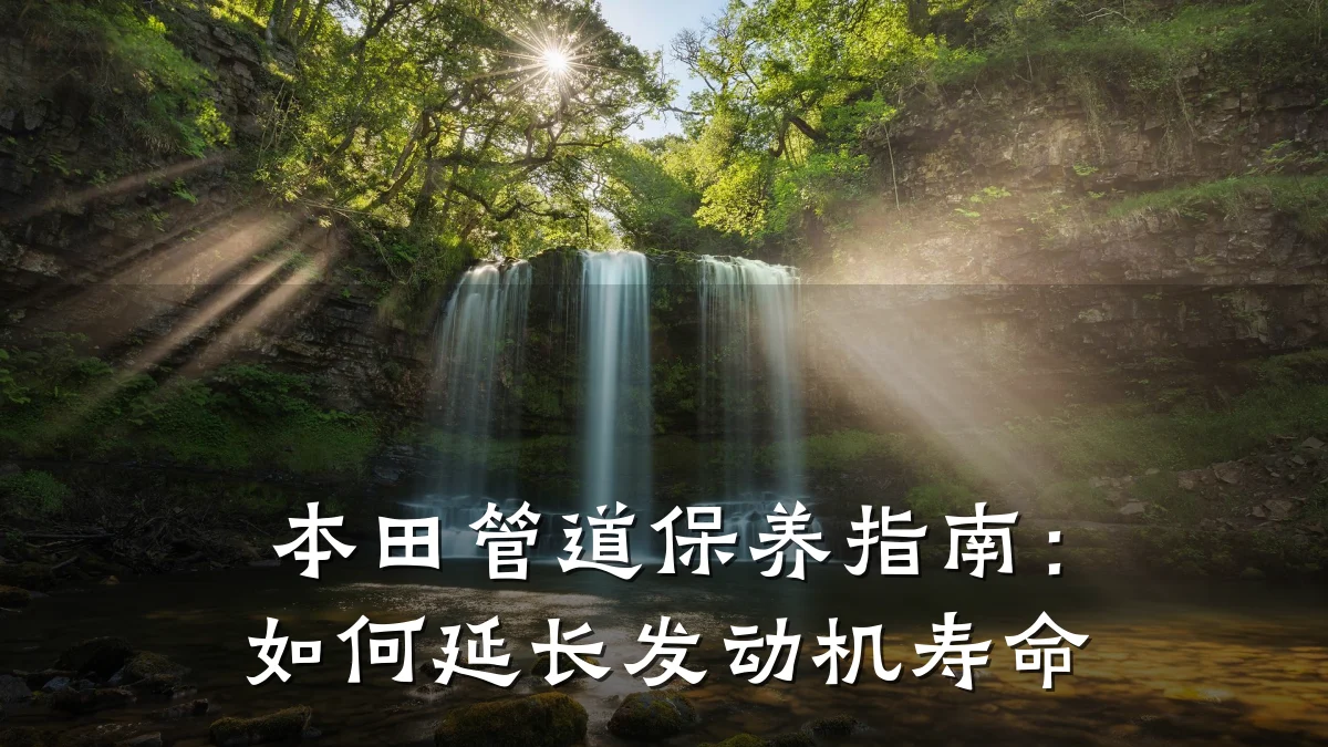 本田管道保养指南:如何延长发动机寿命