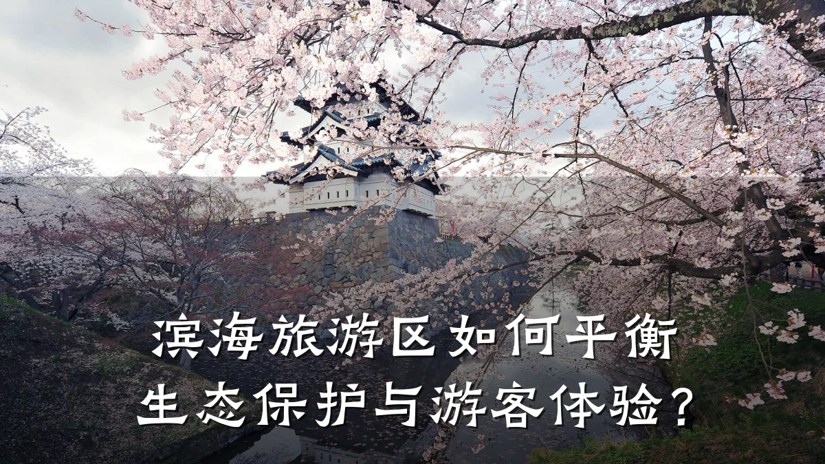 滨海旅游区如何平衡生态保护与游客体验?