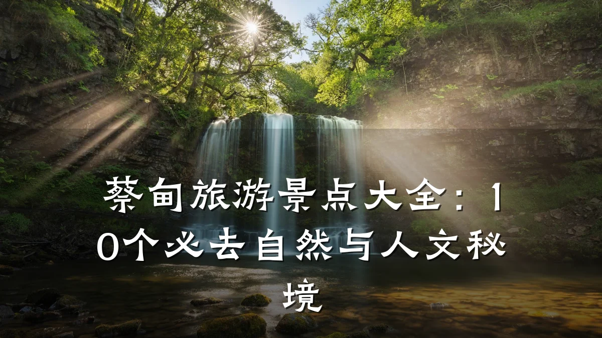 蔡甸旅游景点大全：10个必去自然与人文秘境