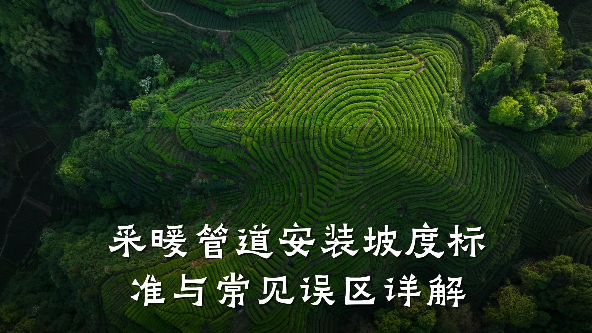 采暖管道安装坡度标准与常见误区详解