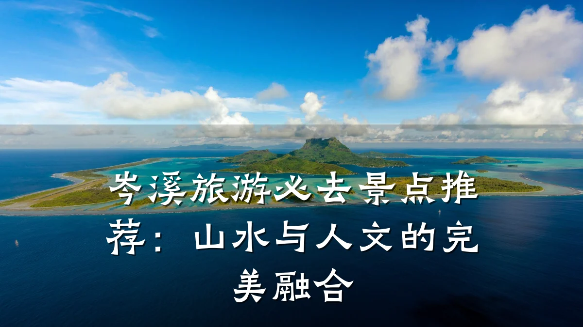 岑溪旅游必去景点推荐:山水与人文的完美融合