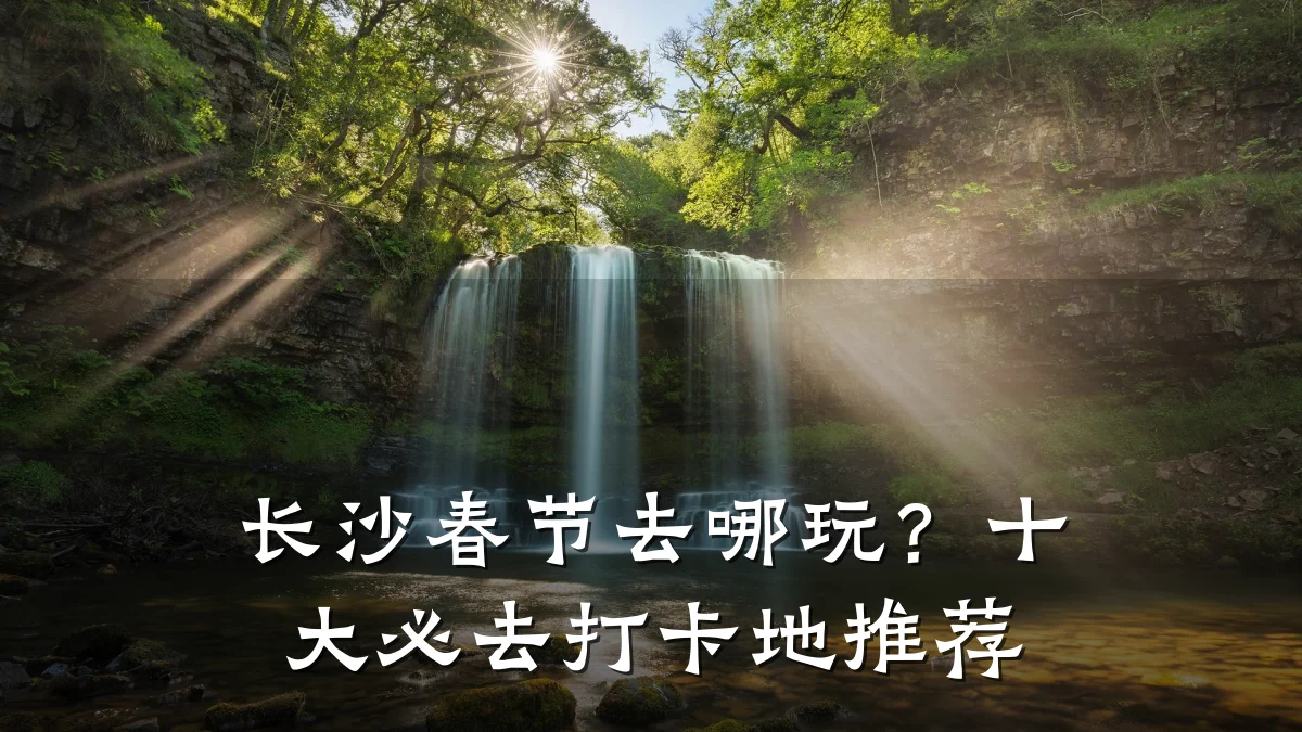 长沙春节去哪玩?十大必去打卡地推荐
