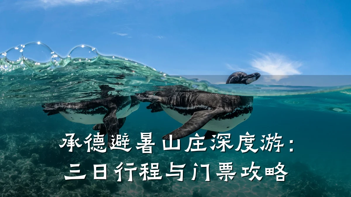 承德避暑山庄深度游:三日行程与门票攻略