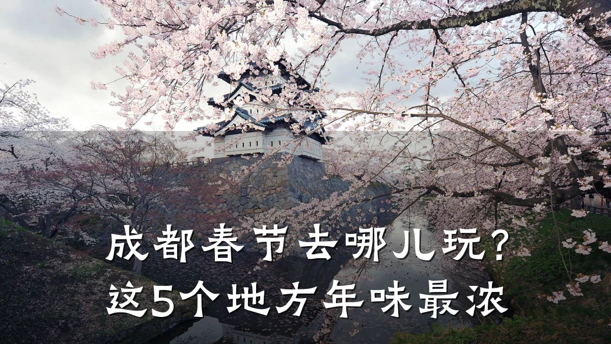 成都春节去哪儿玩?这5个地方年味最浓