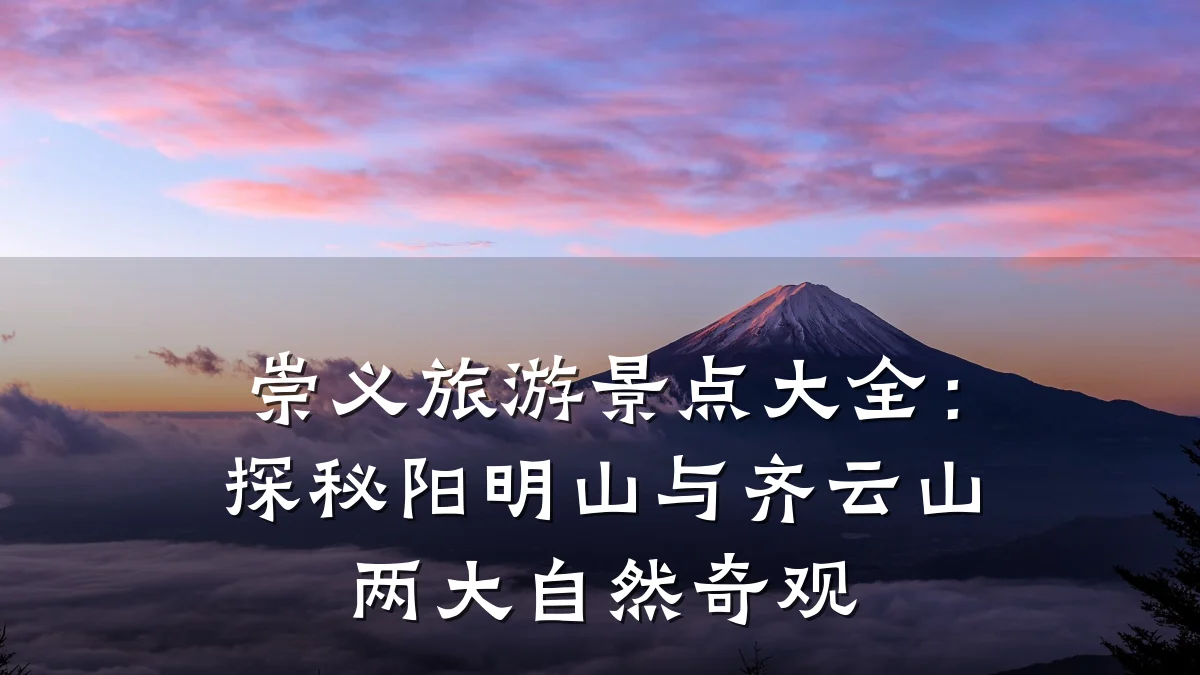 崇义旅游景点大全：探秘阳明山与齐云山两大自然奇观