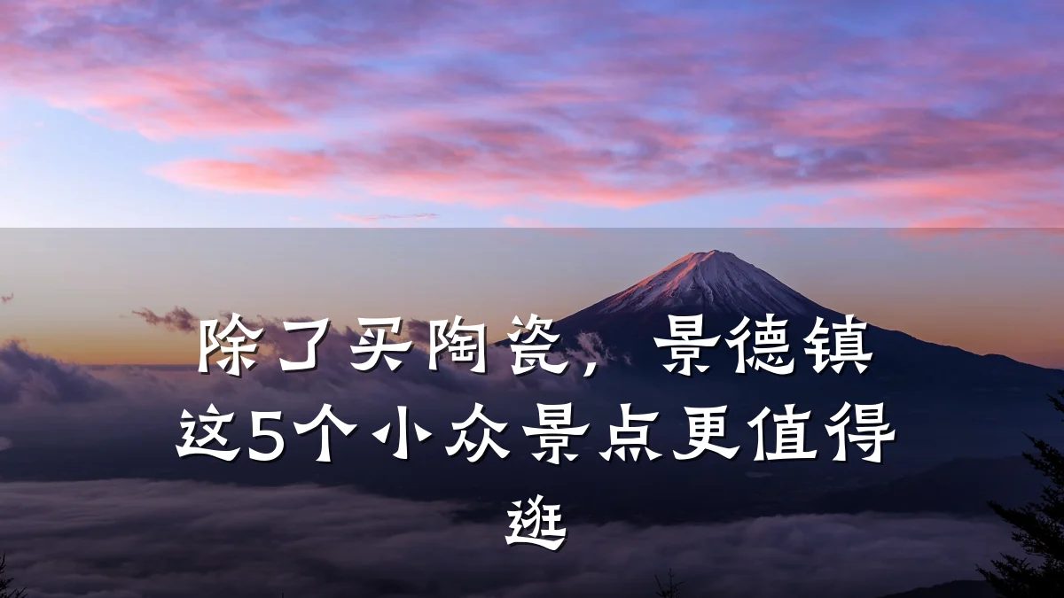除了买陶瓷,景德镇这5个小众景点更值得逛