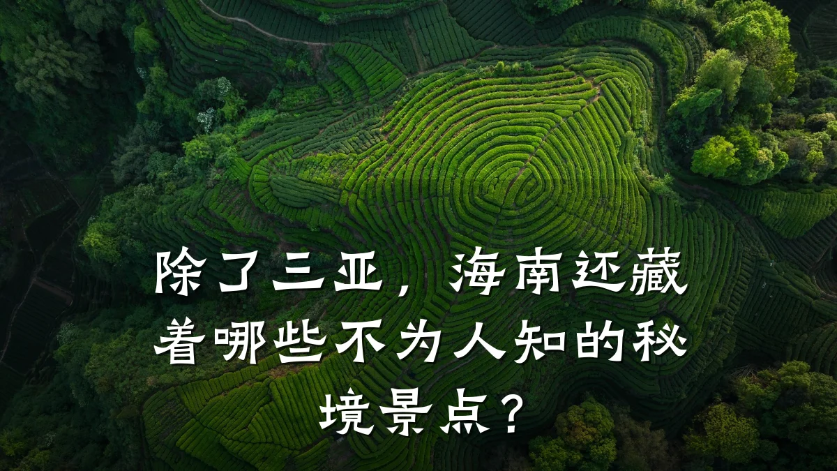 除了三亚,海南还藏着哪些不为人知的秘境景点?