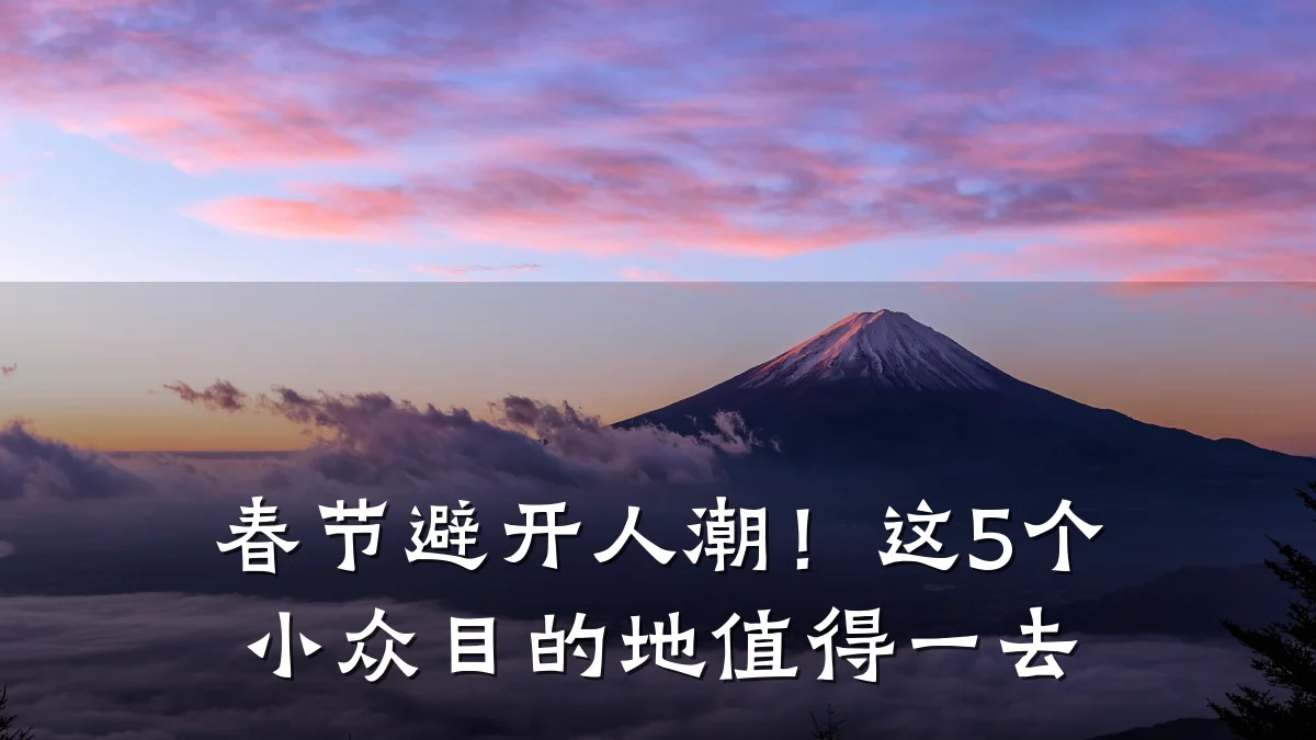 春节避开人潮!这5个小众目的地值得一去