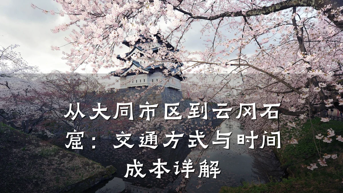 从大同市区到云冈石窟:交通方式与时间成本详解