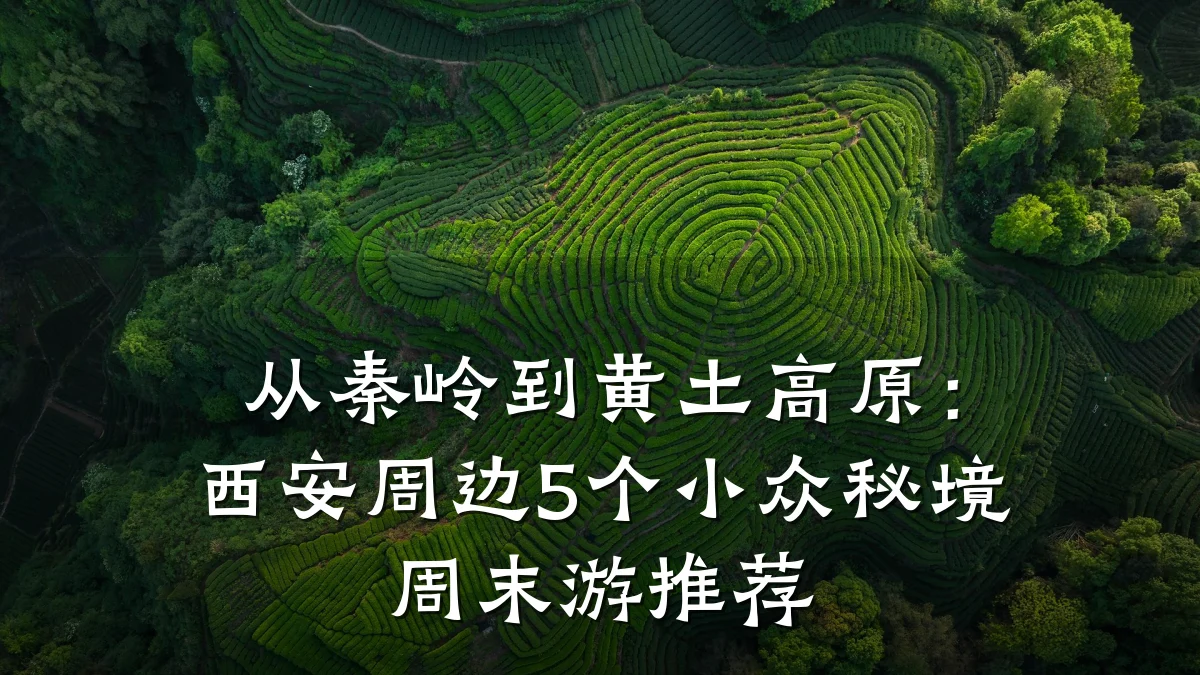 从秦岭到黄土高原:西安周边5个小众秘境周末游推荐