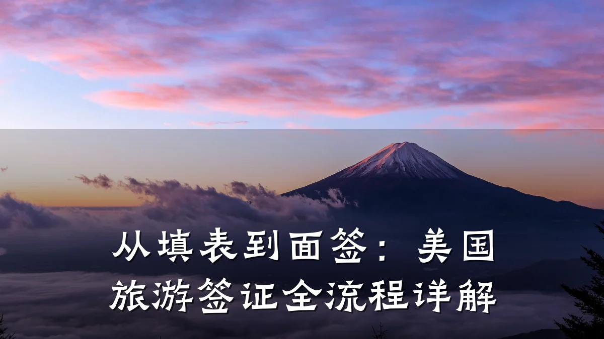 从填表到面签：美国旅游签证全流程详解