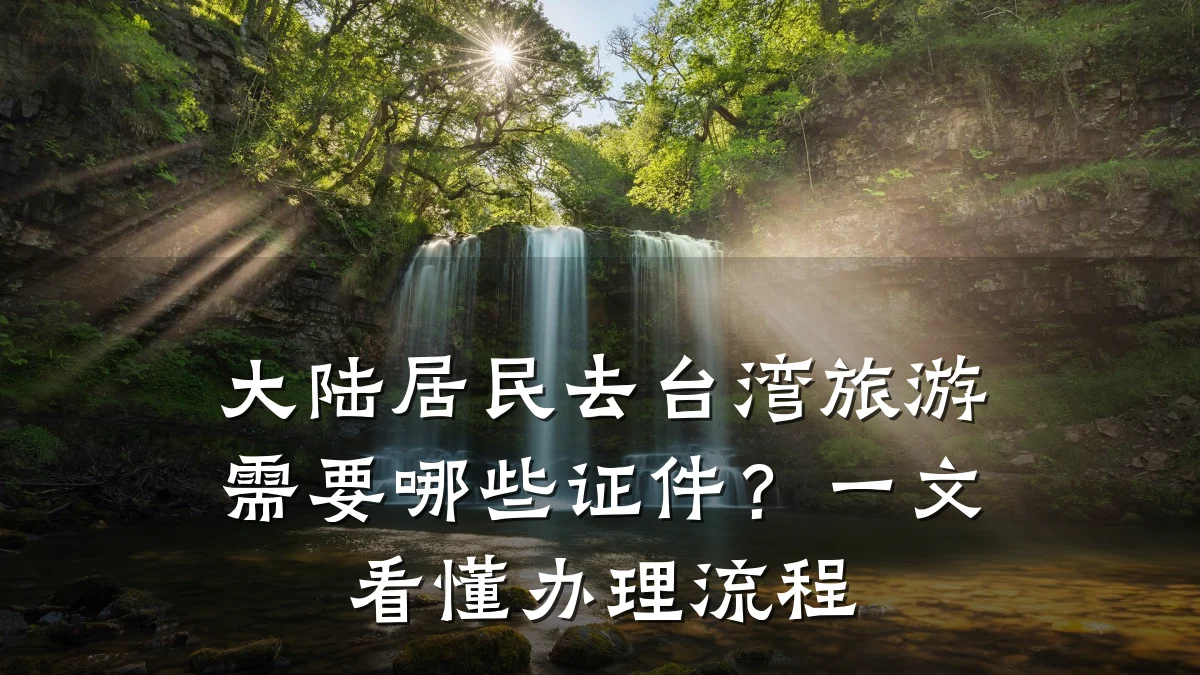 大陆居民去台湾旅游需要哪些证件?一文看懂办理流程