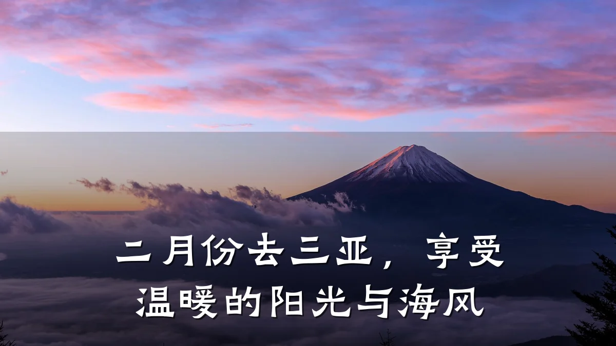 二月份去三亚,享受温暖的阳光与海风