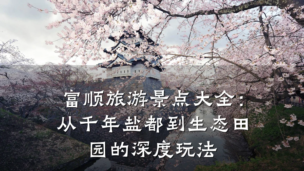 富顺旅游景点大全:从千年盐都到生态田园的深度玩法