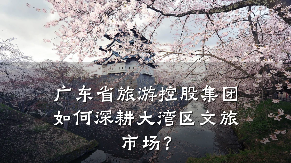 广东省旅游控股集团如何深耕大湾区文旅市场?