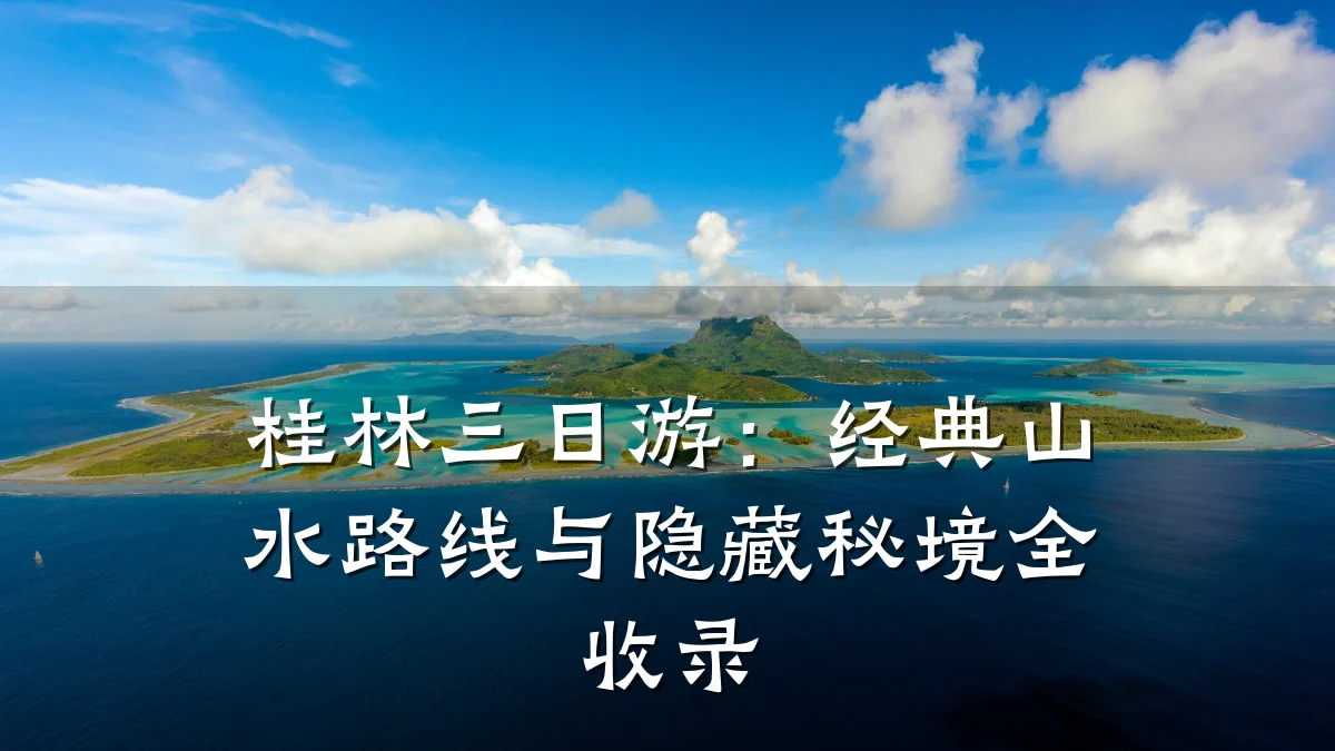 桂林三日游:经典山水路线与隐藏秘境全收录