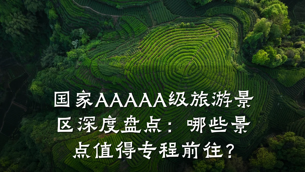 国家AAAAA级旅游景区深度盘点:哪些景点值得专程前往?