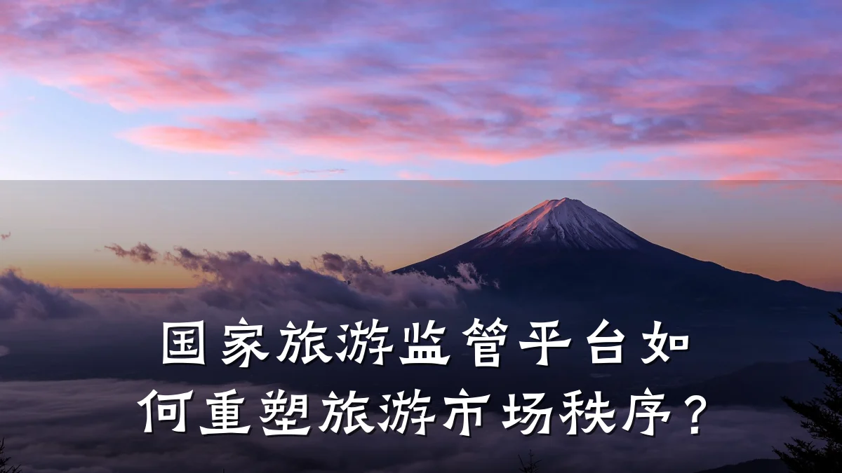 国家旅游监管平台如何重塑旅游市场秩序?