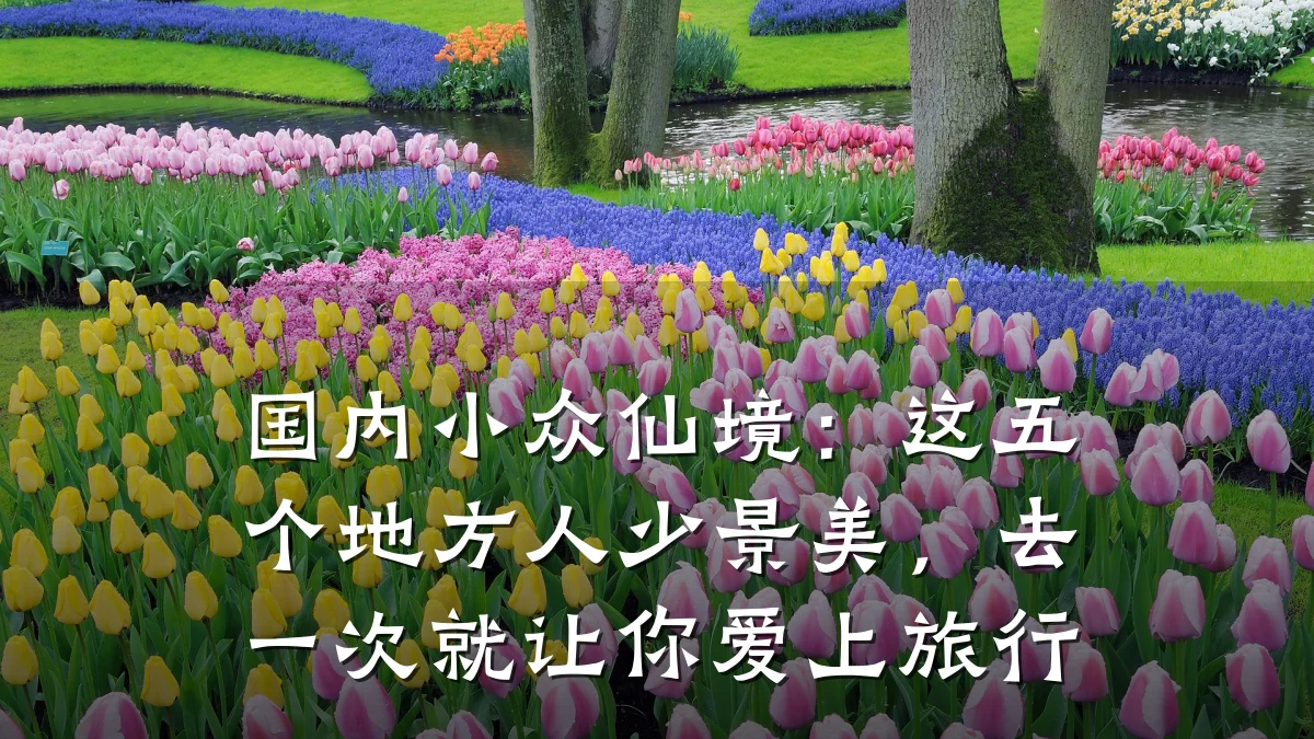 国内小众仙境:这五个地方人少景美,去一次就让你爱上旅行