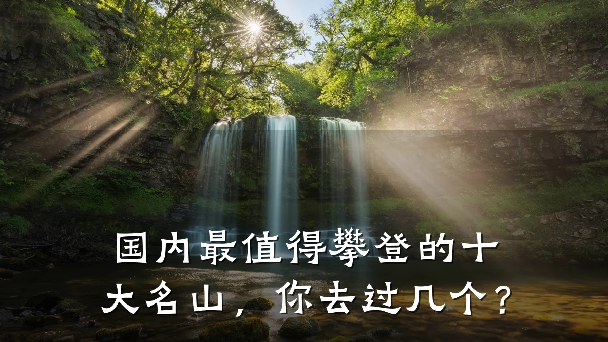 国内最值得攀登的十大名山,你去过几个?