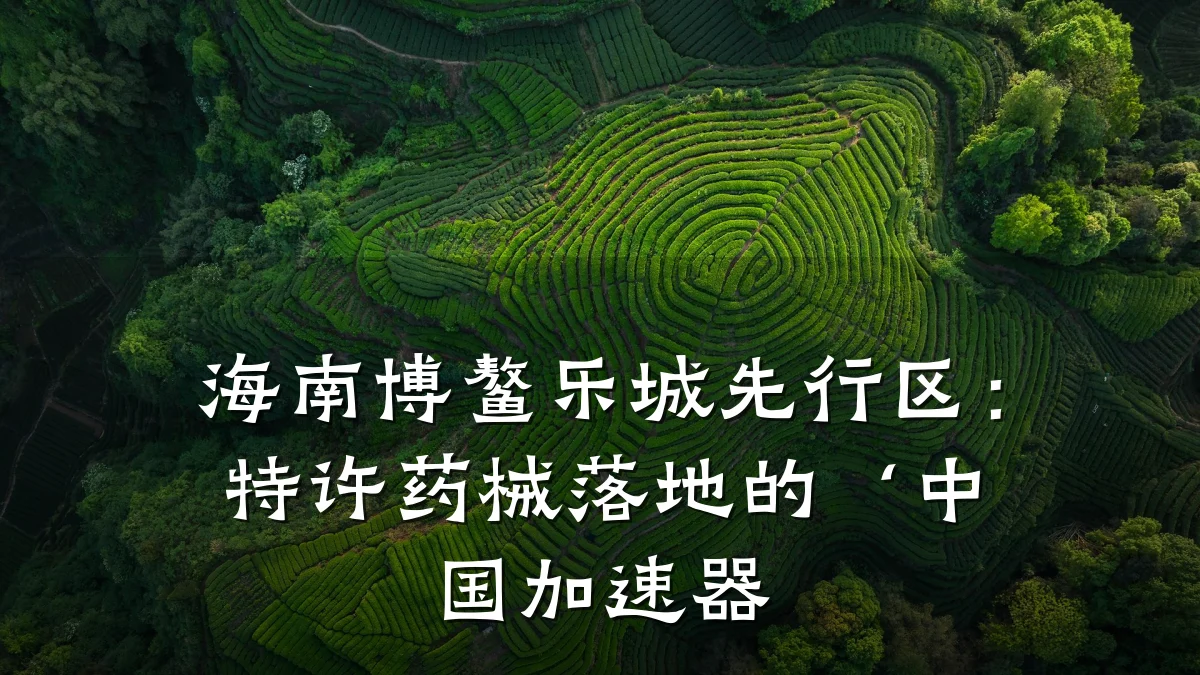 海南博鳌乐城先行区:特许药械落地的‘中国加速器
