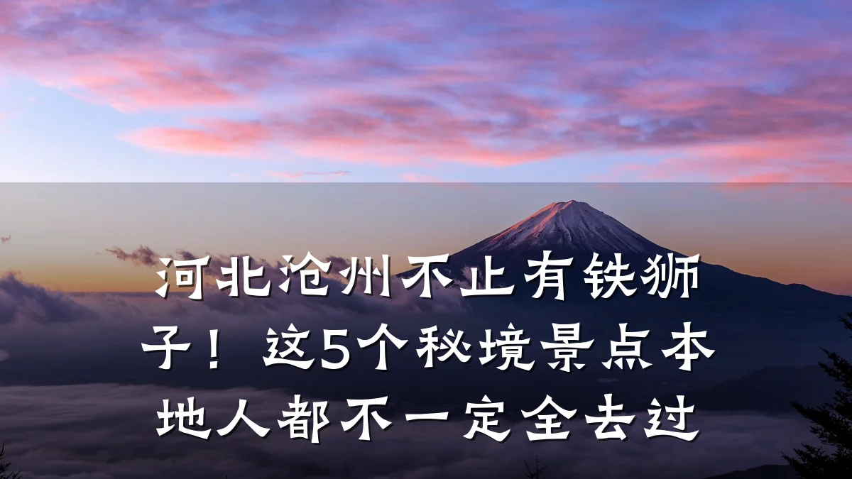 河北沧州不止有铁狮子!这5个秘境景点本地人都不一定全去过