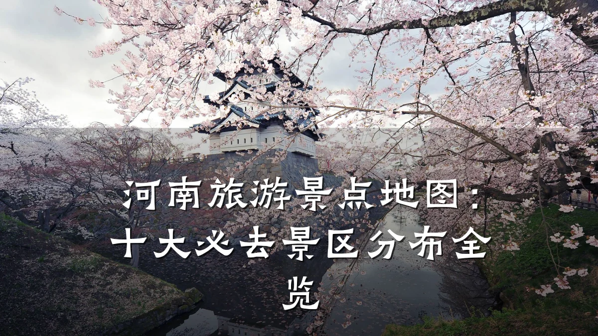 河南旅游景点地图:十大必去景区分布全览