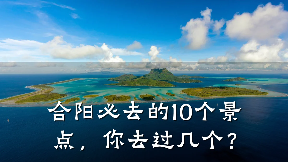 合阳必去的10个景点,你去过几个?