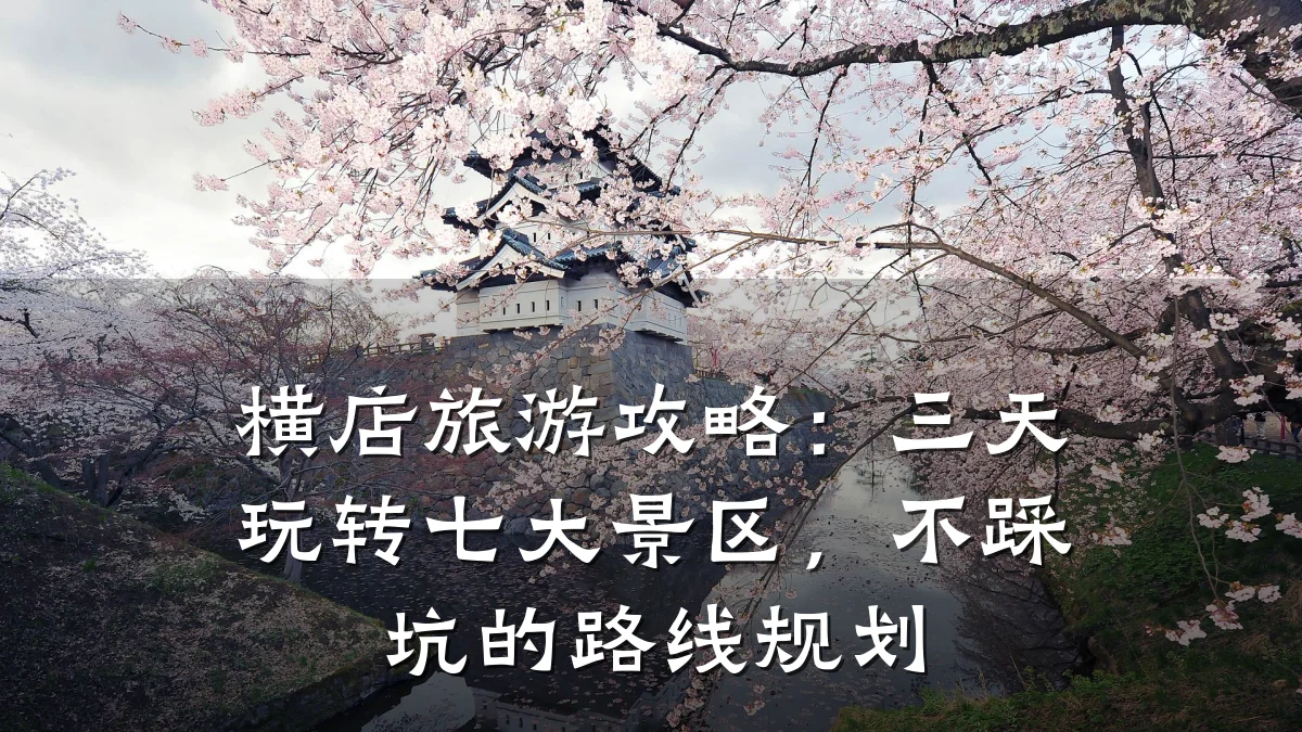 横店旅游攻略：三天玩转七大景区，不踩坑的路线规划