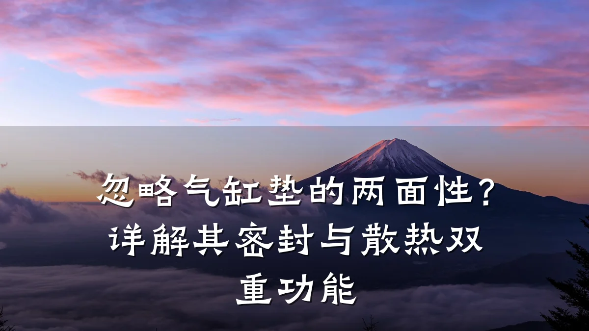 忽略气缸垫的两面性？详解其密封与散热双重功能