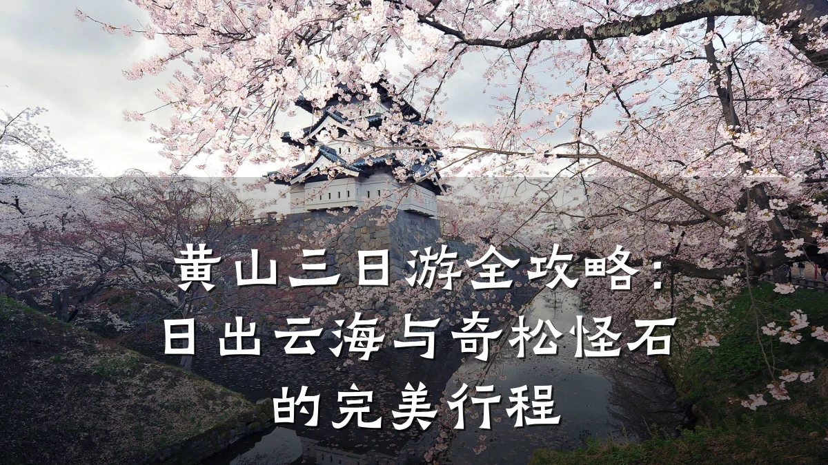 黄山三日游全攻略:日出云海与奇松怪石的完美行程