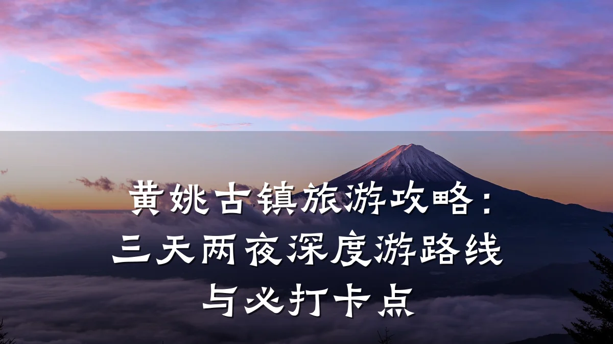 黄姚古镇旅游攻略:三天两夜深度游路线与必打卡点