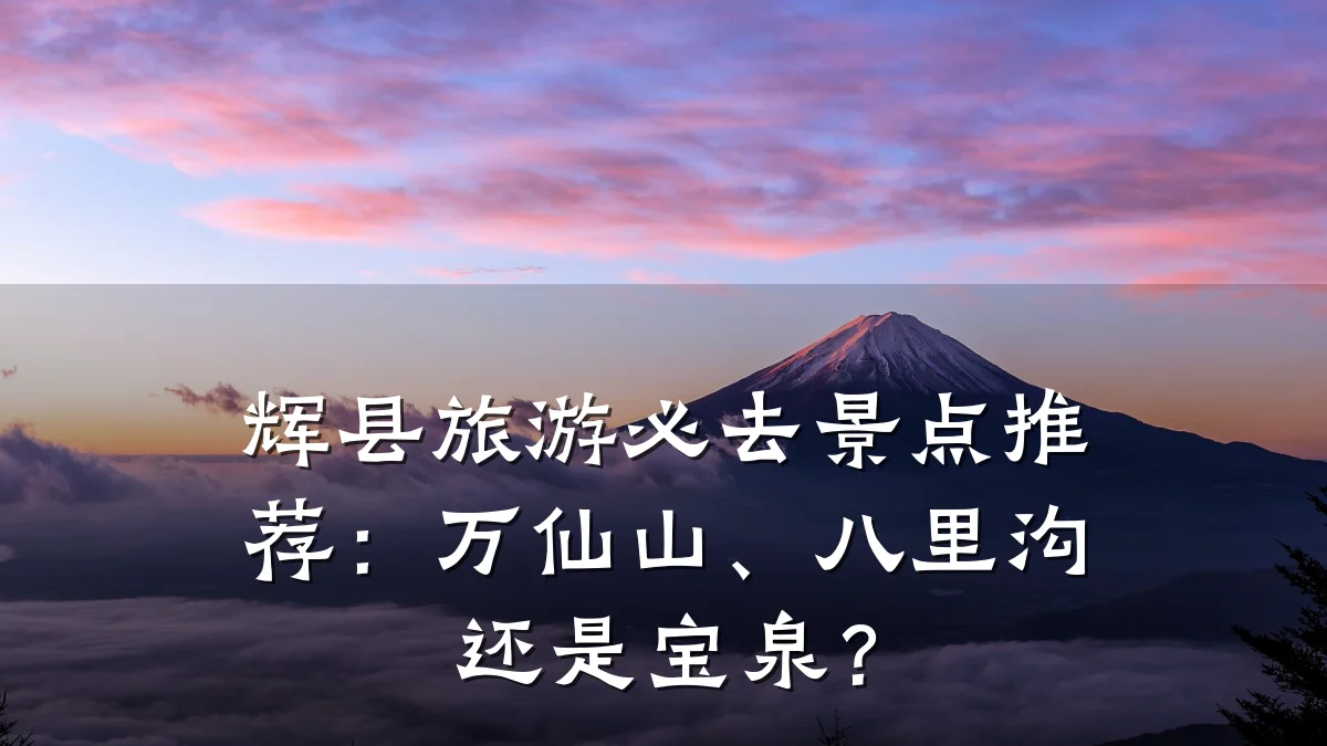辉县旅游必去景点推荐:万仙山、八里沟还是宝泉?