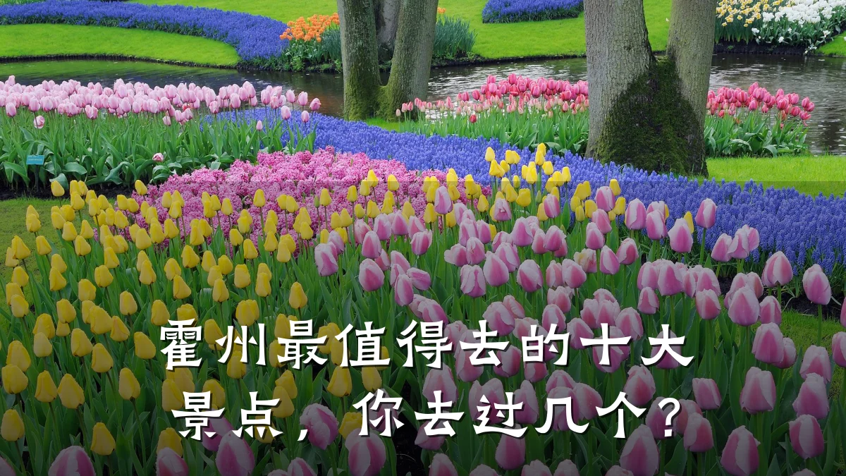 霍州最值得去的十大景点,你去过几个?