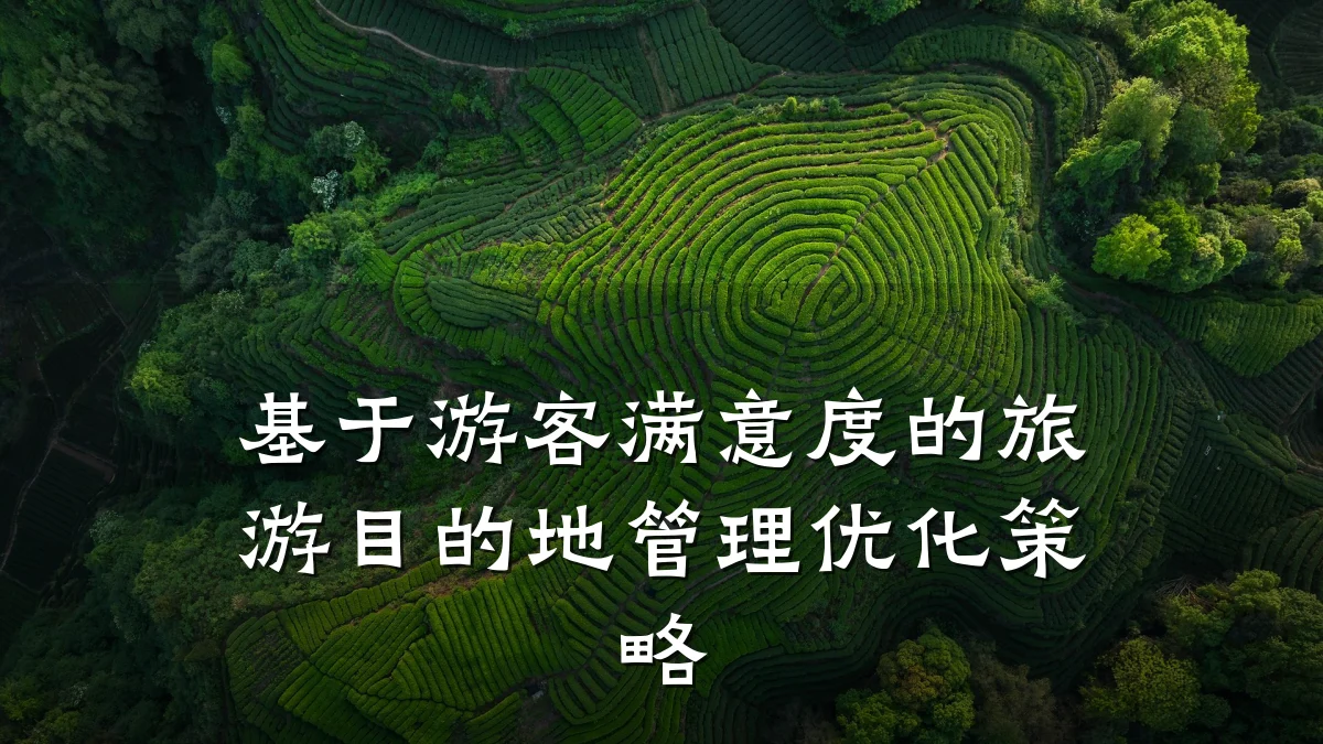 基于游客满意度的旅游目的地管理优化策略