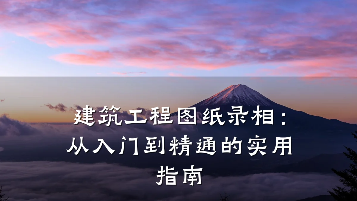建筑工程图纸录相:从入门到精通的实用指南