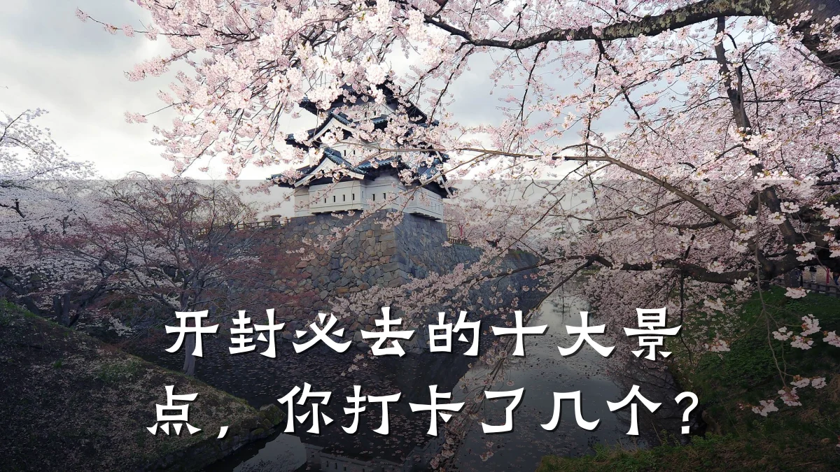 开封必去的十大景点,你打卡了几个?