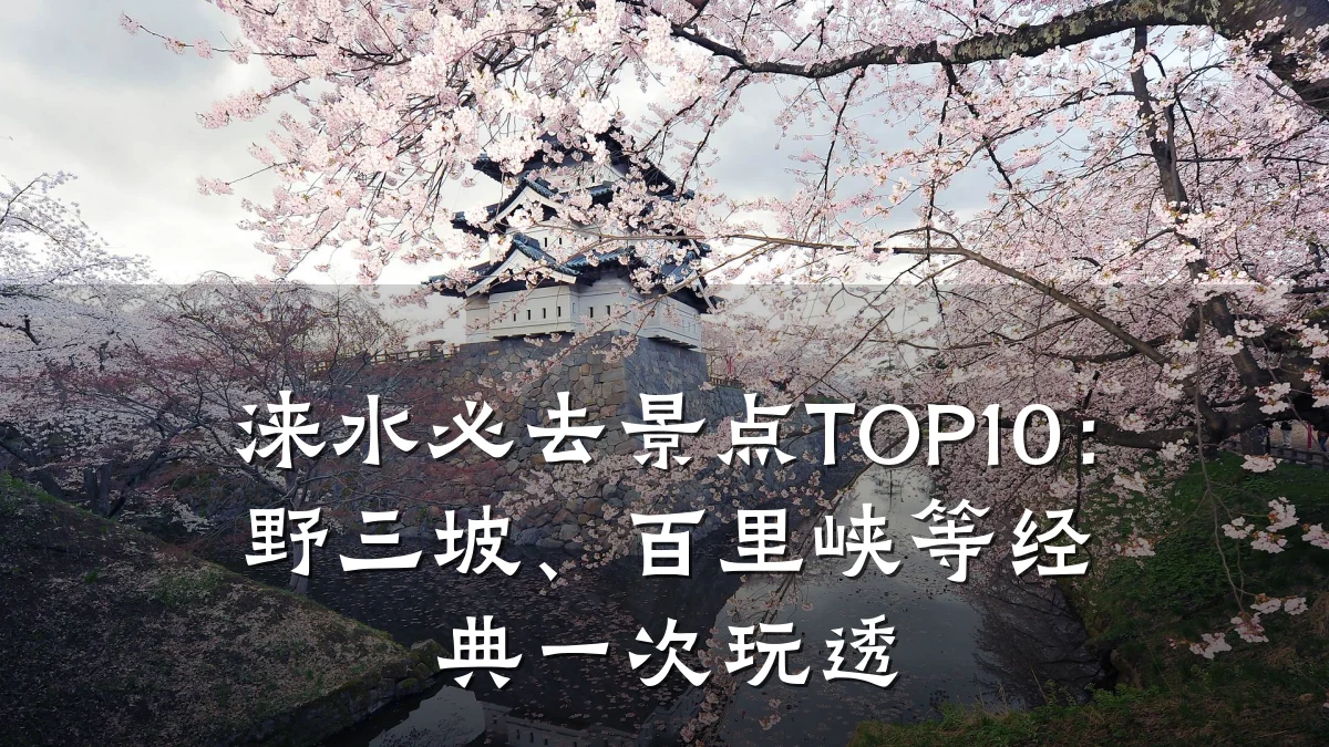 涞水必去景点TOP10：野三坡、百里峡等经典一次玩透