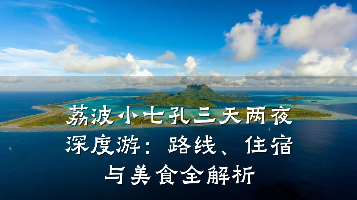 荔波小七孔三天两夜深度游:路线、住宿与美食全解析