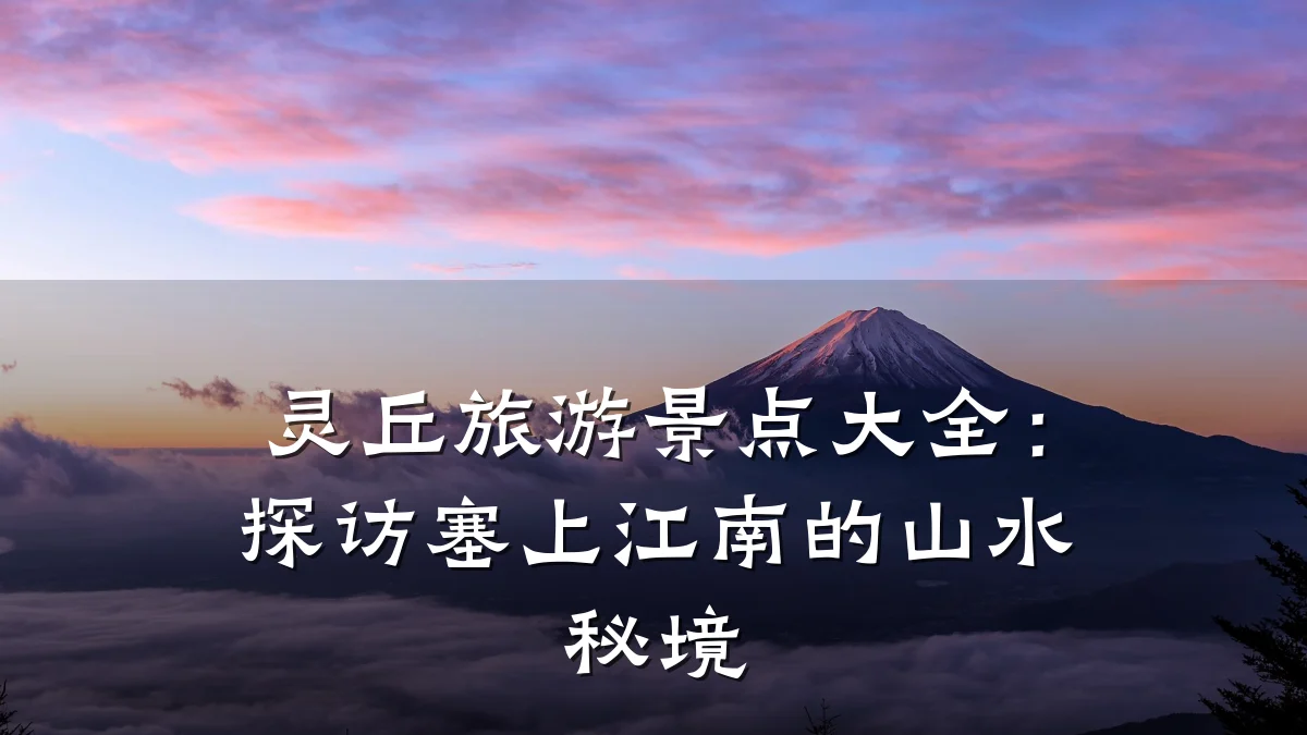 灵丘旅游景点大全：探访塞上江南的山水秘境