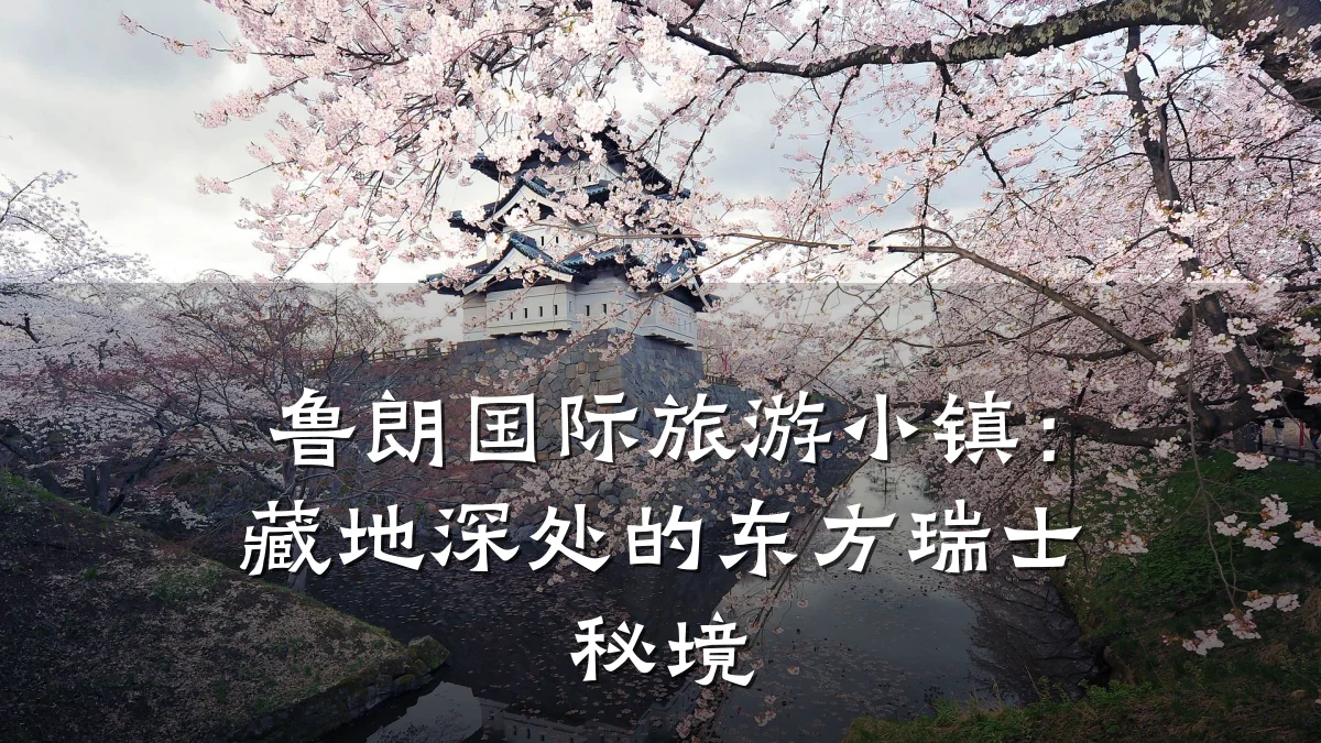 鲁朗国际旅游小镇：藏地深处的东方瑞士秘境