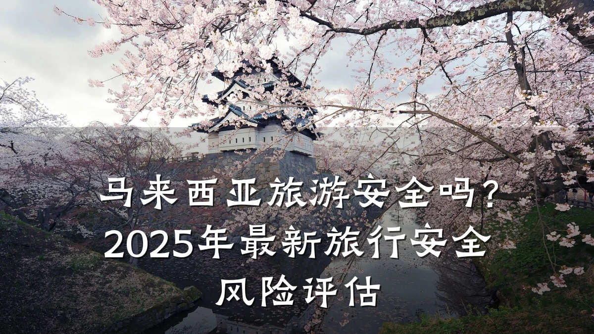 马来西亚旅游安全吗?2025年最新旅行安全风险评估