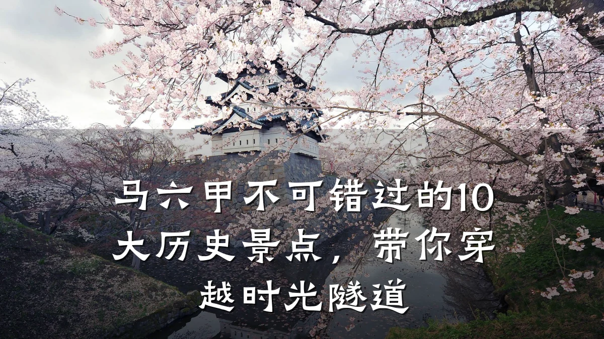马六甲不可错过的10大历史景点,带你穿越时光隧道