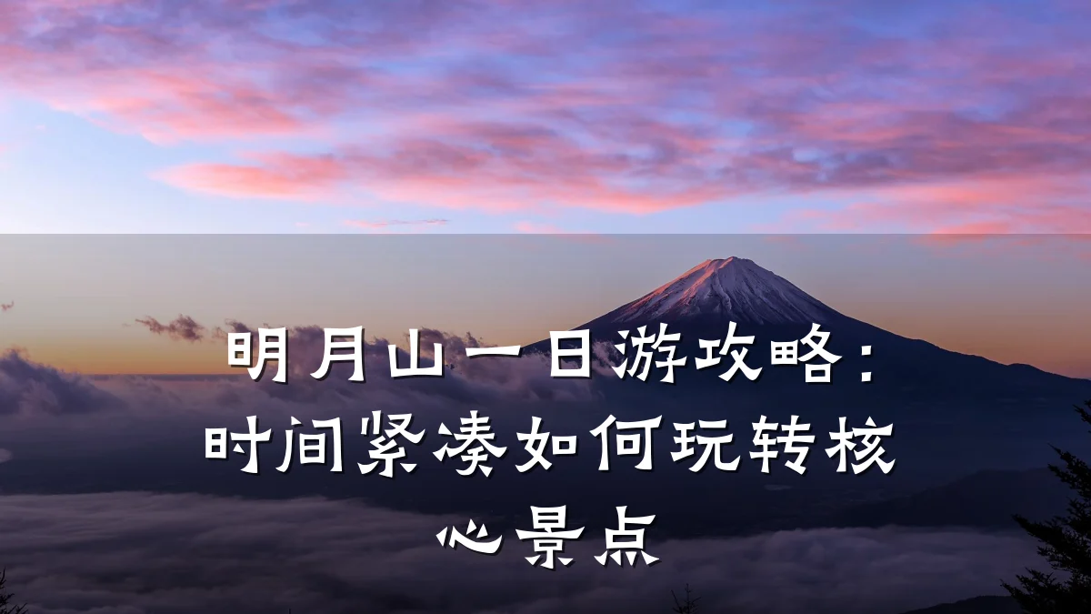明月山一日游攻略:时间紧凑如何玩转核心景点